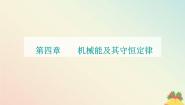 高中物理粤教版 (2019)必修 第二册第五节 机械能守恒定律图片ppt课件