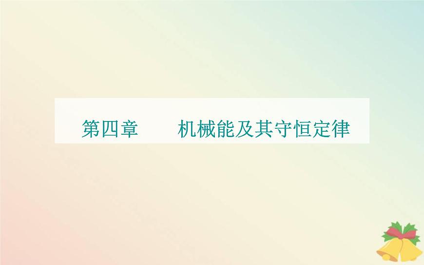 新教材2023高中物理第四章機(jī)械能及其守恒定律第五節(jié)機(jī)械能守恒定律課件粵教版必修第二冊(cè)第1頁(yè)