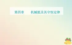 新教材2023高中物理第四章机械能及其守恒定律第四节势能课件粤教版必修第二册