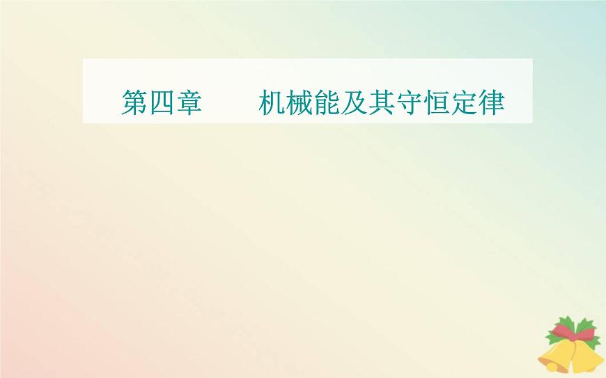 新教材2023高中物理第四章機械能及其守恒定律第四節(jié)勢能課件粵教版必修第二冊第1頁