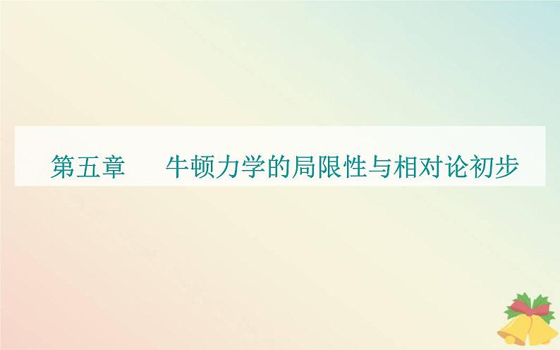 新教材2023高中物理第五章牛顿力学的局限性与相对论初步课件粤教版必修第二册第1页