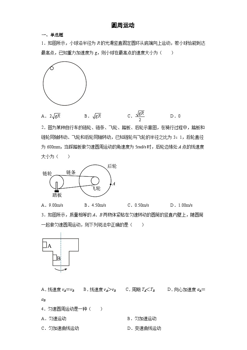 高考物理一轮复习:圆周运动练习题01