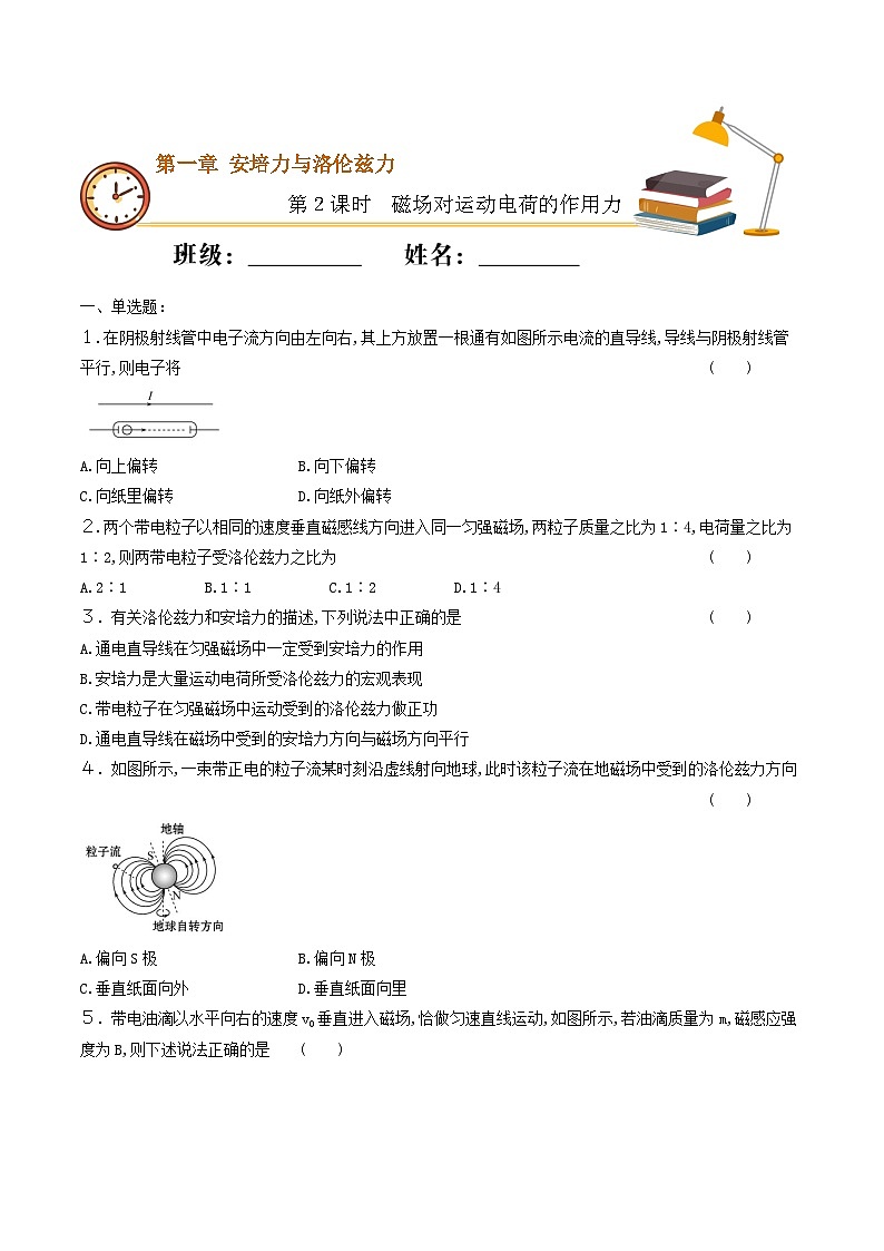 1.2 磁场对运动电荷的作用力 同步练习 人教版高中物理选修二-(原卷版)第1页