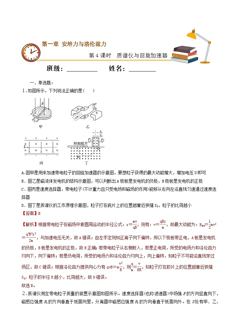 1.4 质谱仪与回旋加速器 同步练习 人教版高中物理选修二-(解析版)第1页