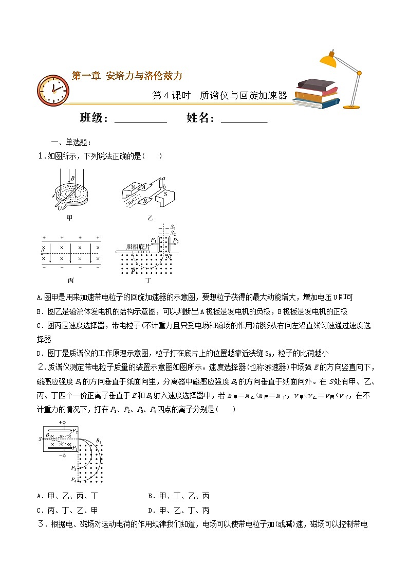 1.4 质谱仪与回旋加速器 同步练习 人教版高中物理选修二-(原卷版)第1页