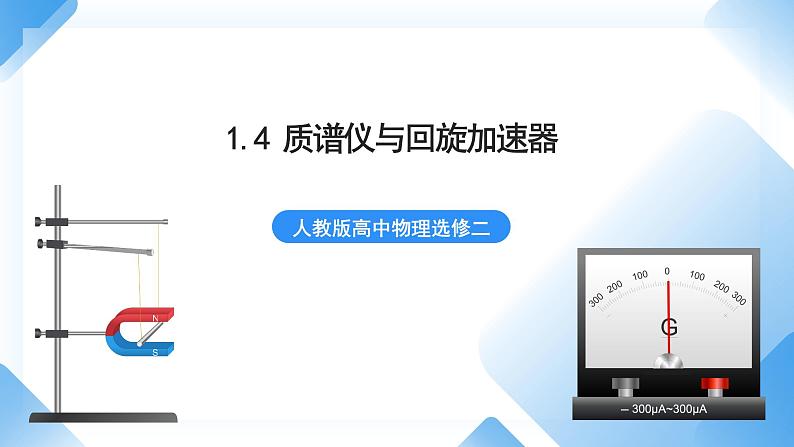 1.4 质谱仪与回旋加速器 课件 人教版高中物理选修二第1页