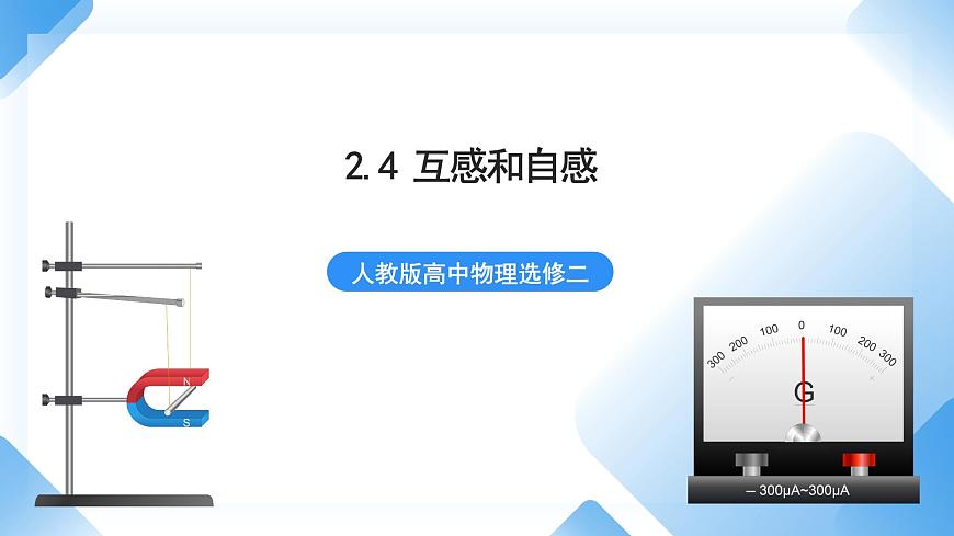 2.4 互感和自感  課件  人教版高中物理選修二第1頁