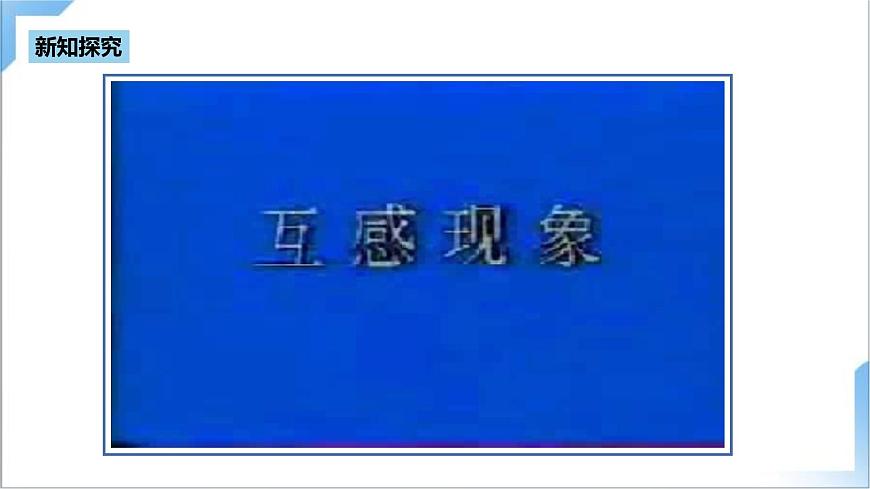 2.4 互感和自感  課件  人教版高中物理選修二第6頁