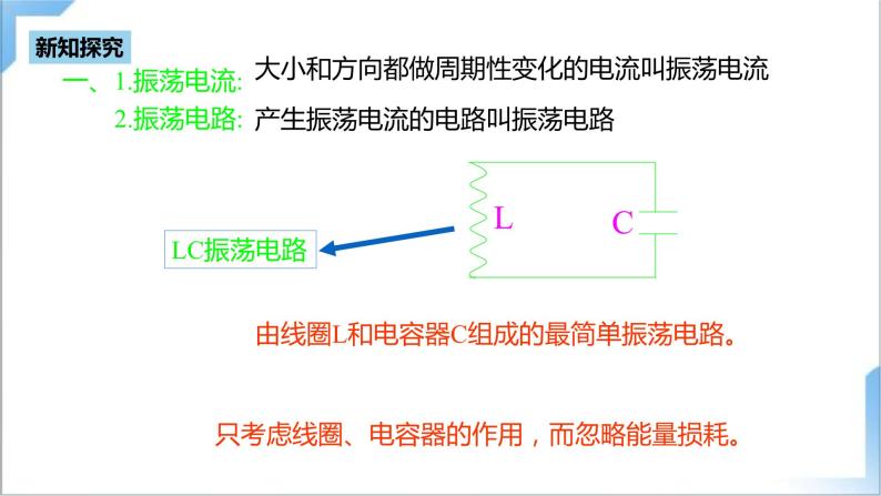 4.1 电磁振荡  课件+素材  人教版高中物理选修二（送练习）07