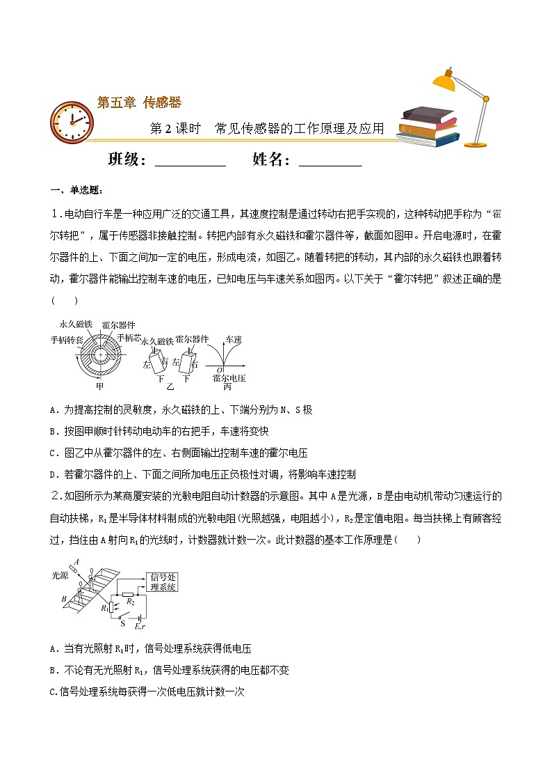 5.2 常见传感器的工作原理及应用 同步练习 人教版高中物理选修二-(原卷版)第1页
