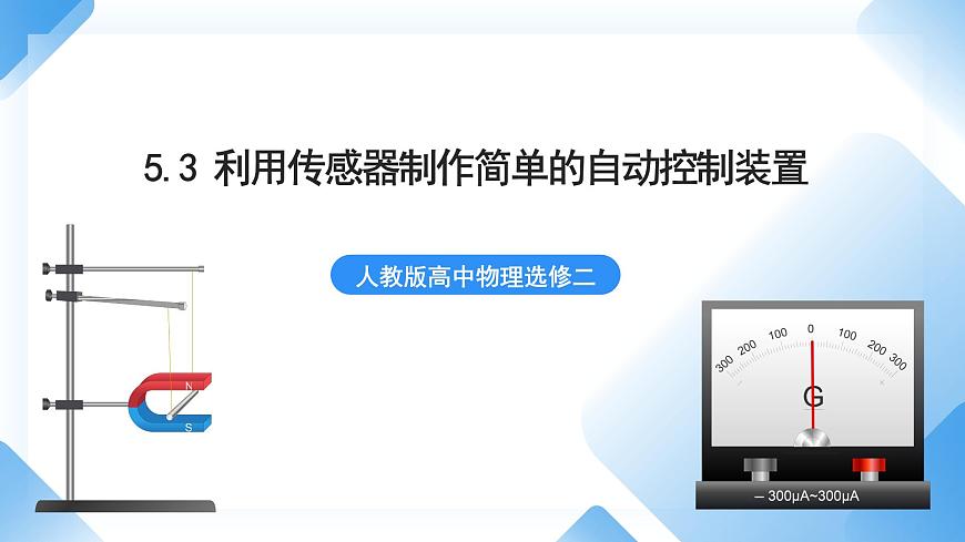5.3 利用傳感器制作簡單的自動控制裝置  課件  人教版高中物理選修二第1頁