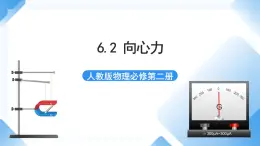 6.2 向心力 课件-人教版物理必修第二册