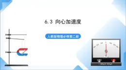 6.3 向心加速度 课件-人教版物理必修第二册