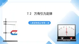 7.2 万有引力定律 课件-人教版物理必修第二册