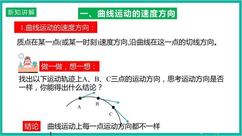 5.1《曲线运动》课件+分层练习（原卷+解析）+素材-新人教版物理必修第二册08