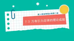 7.3《萬(wàn)有引力定律的理論成就》課件+分層練習(xí)（原卷+解析）-新人教版物理必修第二冊(cè)