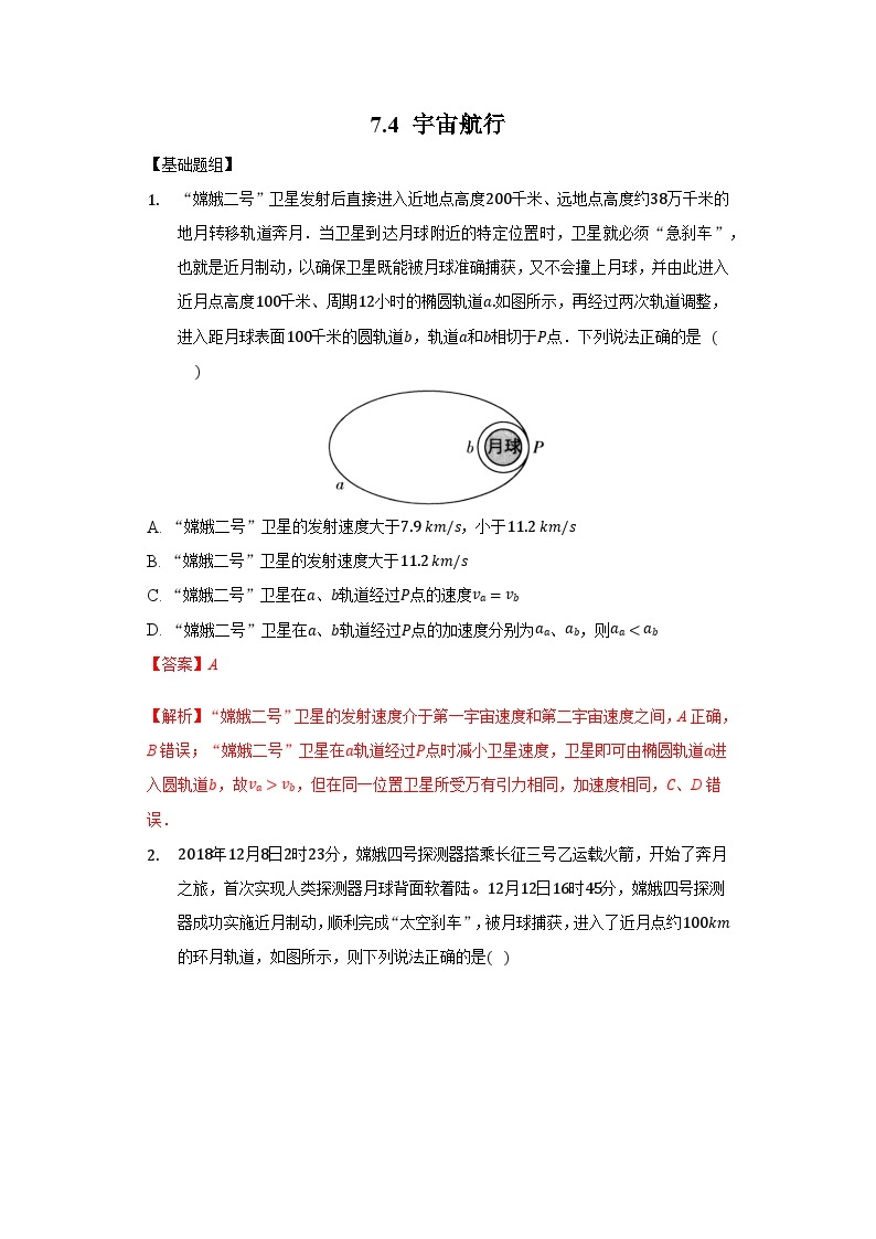 7.4《 宇宙航行》课件+分层练习（原卷+解析）-新人教版物理必修第二册01