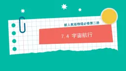 7.4《 宇宙航行》課件+分層練習(xí)（原卷+解析）-新人教版物理必修第二冊(cè)