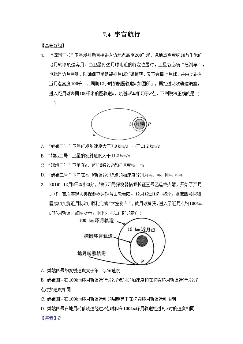 7.4《 宇宙航行》课件+分层练习（原卷+解析）-新人教版物理必修第二册01