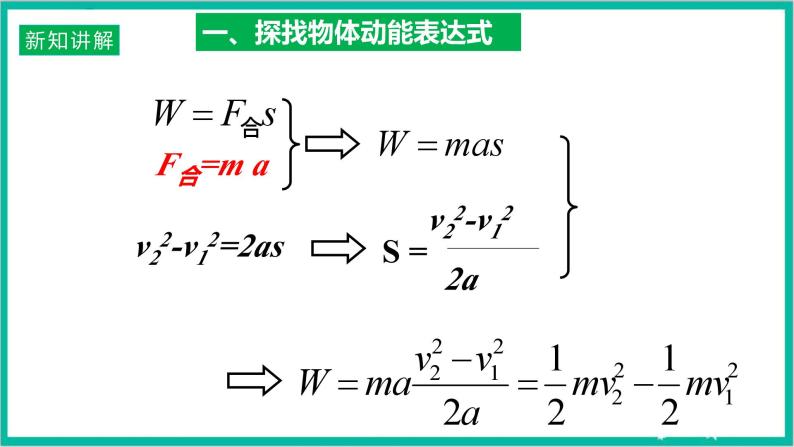 8.3 《动能和动能定理》课件+分层练习（原卷+解析）-新人教版物理必修第二册05