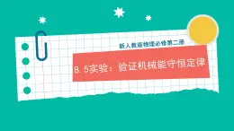 8.5《實(shí)驗(yàn)：驗(yàn)證機(jī)械能守恒定律》課件+分層練習(xí)（原卷+解析）-新人教版物理必修第二冊(cè)