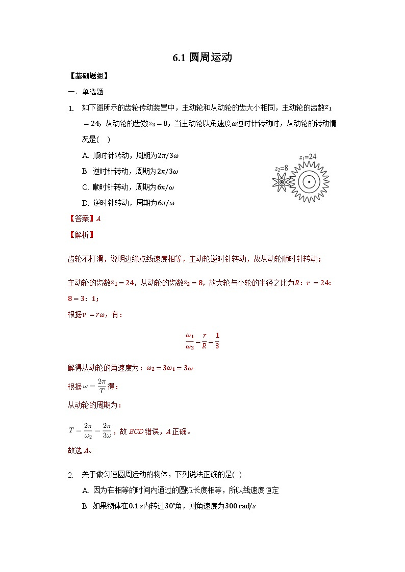 6.1圆周运动(解析版+原卷版)-新人教版物理必修第二册01