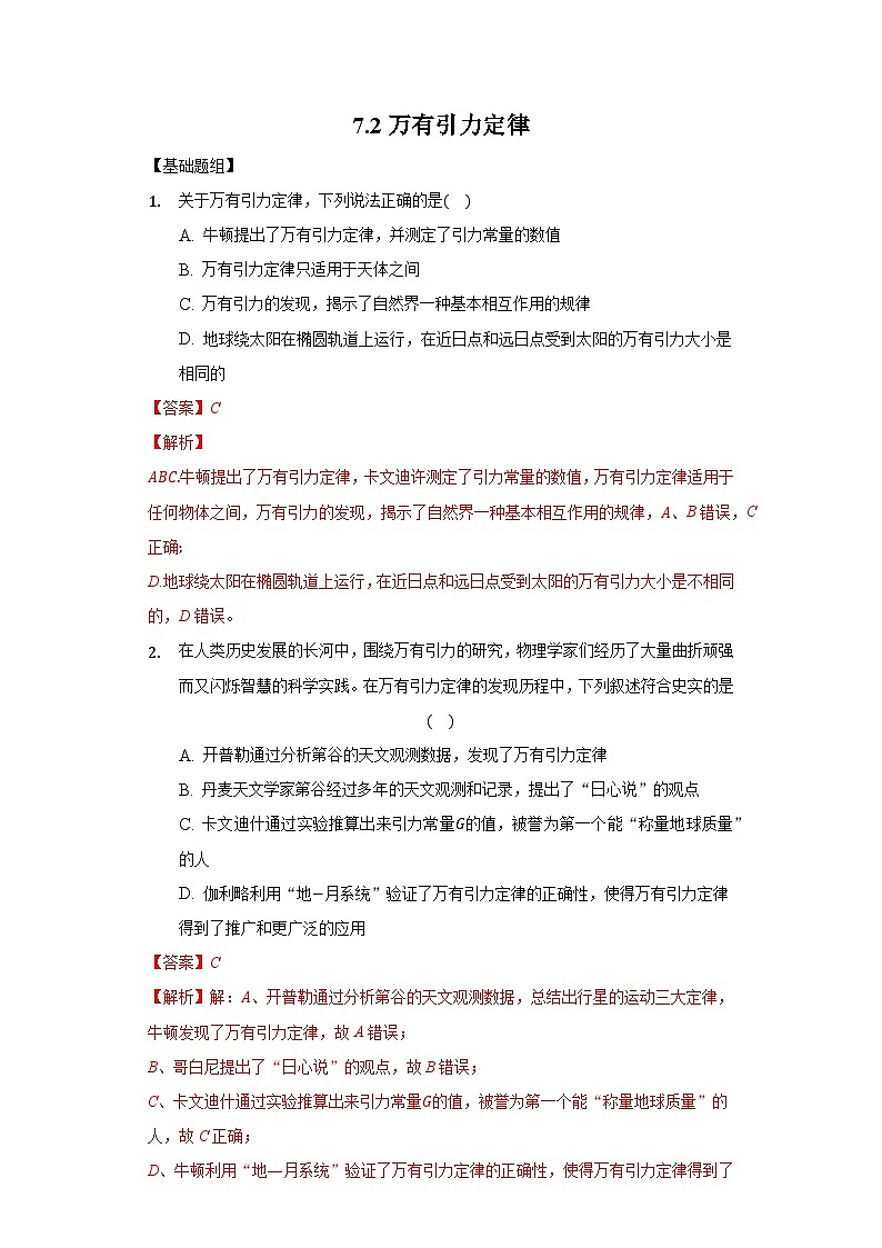 7.2万有引力定律(解析版+原卷版)-新人教版物理必修第二册01