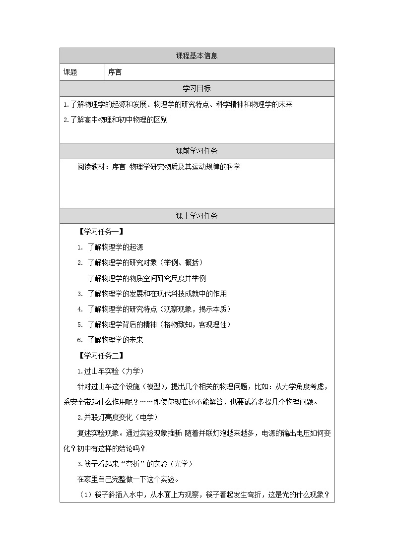 新人教版高中物理必修第一册《序言》课件+教案01