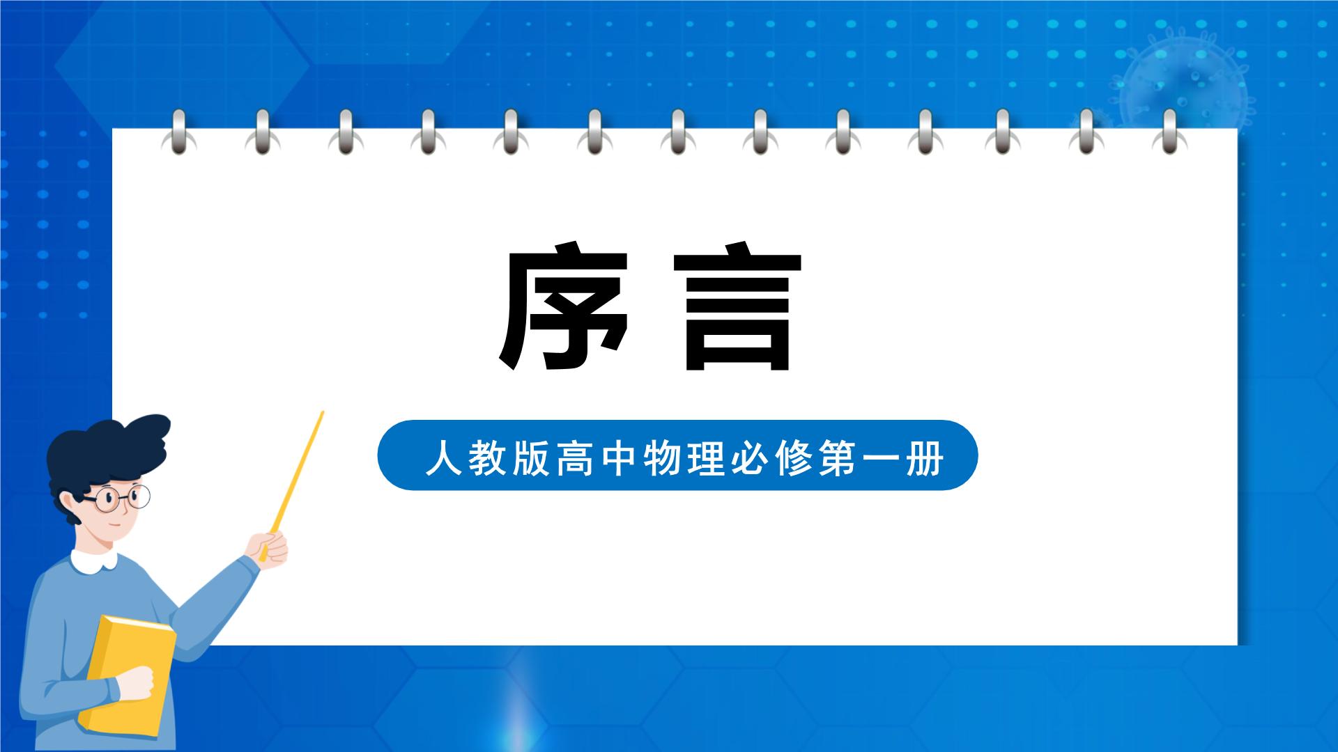 新人教版物理必修第一册课件PPT+任务单+练习+检测卷