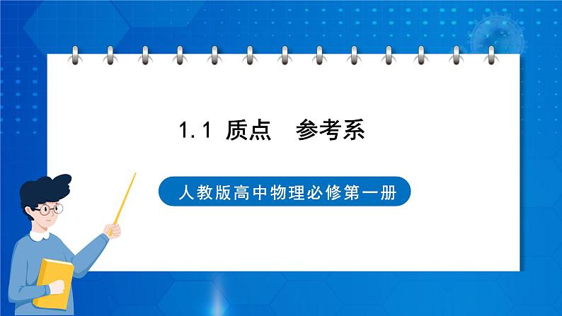 新人教版高中物理必修第一册1.1《 质点 参考系》课件+教案+任务单+练习01