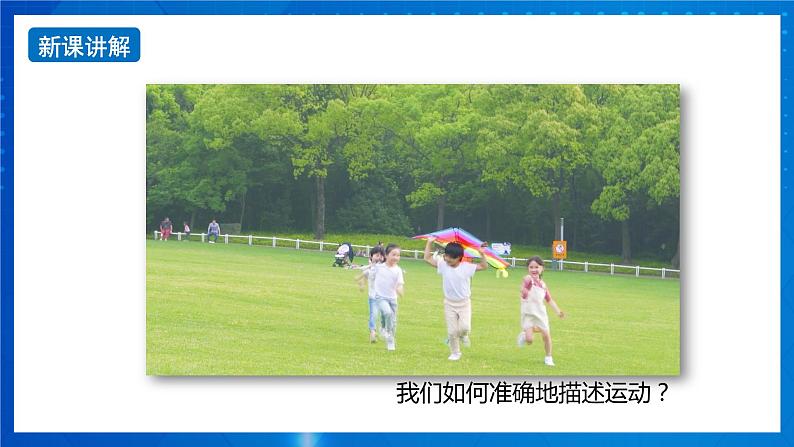新人教版高中物理必修第一册1.1《 质点 参考系》课件+教案+任务单+练习04