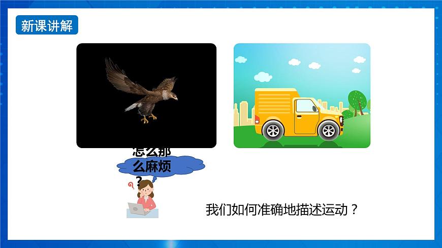 新人教版高中物理必修第一冊(cè)1.1《 質(zhì)點(diǎn)  參考系》課件第5頁