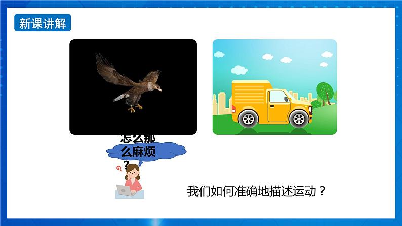 新人教版高中物理必修第一册1.1《 质点 参考系》课件+教案+任务单+练习05