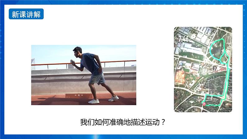 新人教版高中物理必修第一册1.1《 质点 参考系》课件+教案+任务单+练习07