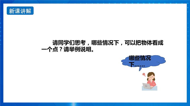 新人教版高中物理必修第一册1.1《 质点 参考系》课件+教案+任务单+练习08