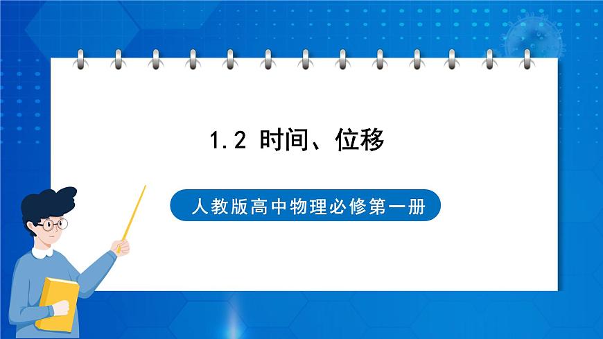新人教版高中物理必修第一冊1.2《時間 位移》課件第1頁