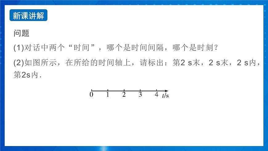 新人教版高中物理必修第一冊1.2《時間 位移》課件第8頁
