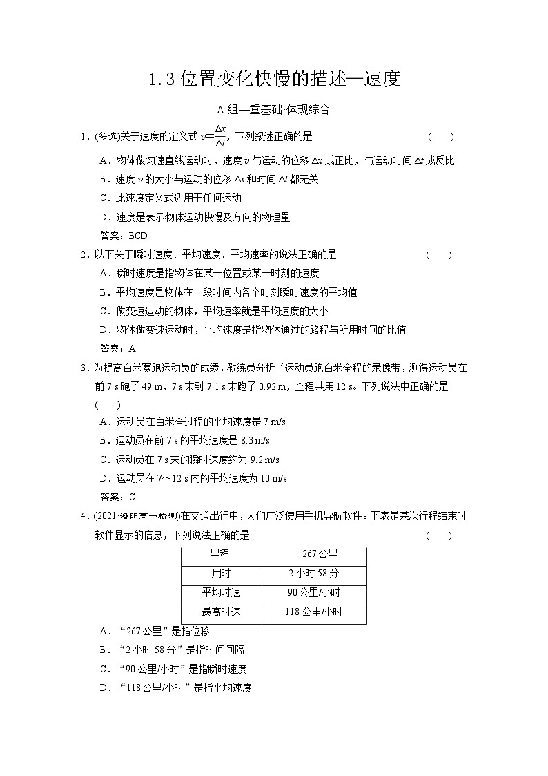 1.3位置变化快慢的描述—速度 练习含解析 (2)第1页