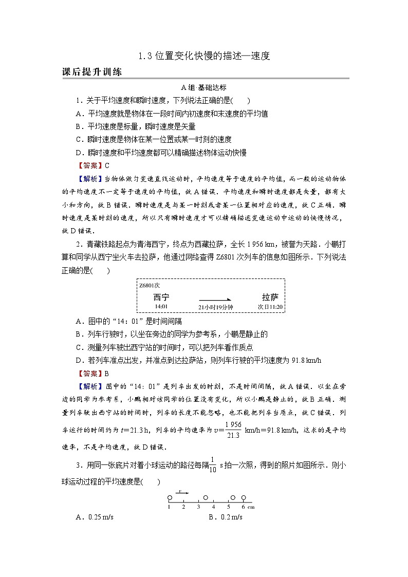 1.3位置变化快慢的描述—速度 练习含解析 (1)第1页