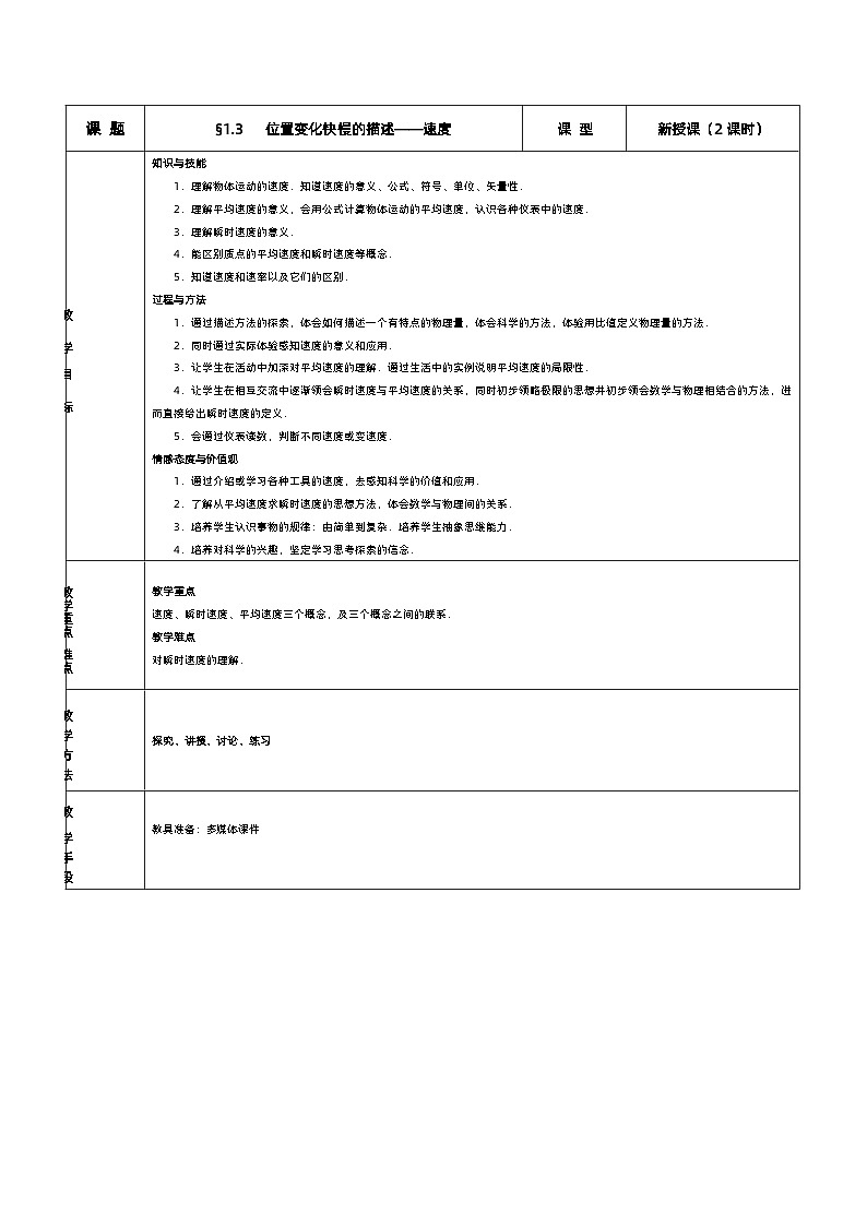 1.3 位置变化快慢的描述——速度 教案第1页
