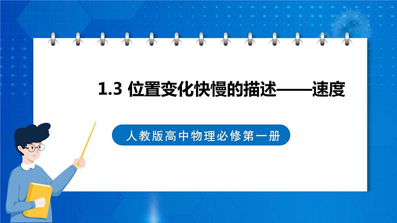 新人教版高中物理必修第一册1.3《位置变化快慢的描述—速度》课件第1页