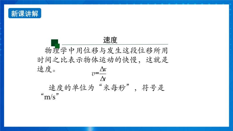 新人教版高中物理必修第一册1.3《位置变化快慢的描述—速度》课件+教案+任务单+练习08