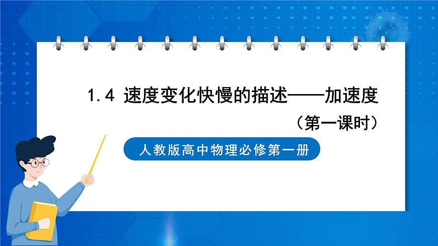 新人教版高中物理必修第一冊(cè)1.4《速度變化快慢的描述—加速度》（1）課件第1頁(yè)