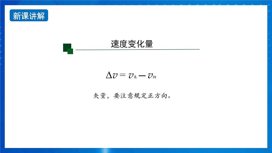新人教版高中物理必修第一冊(cè)1.4《速度變化快慢的描述—加速度》（1）課件第5頁(yè)