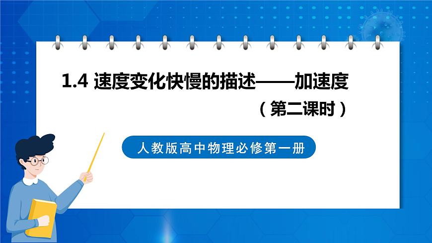 新人教版高中物理必修第一冊1.4《速度變化快慢的描述—加速度》（2）課件第1頁
