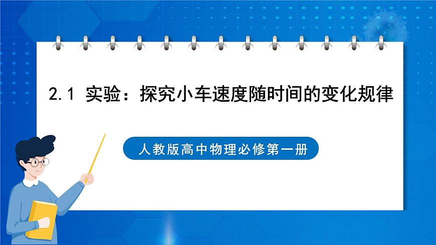 新人教版高中物理必修第一冊(cè)2.1《 實(shí)驗(yàn)：探究小車速度隨時(shí)間的變化規(guī)律》課件第1頁