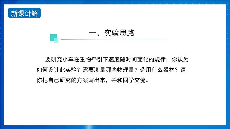 新人教版高中物理必修第一冊(cè)2.1《 實(shí)驗(yàn)：探究小車速度隨時(shí)間的變化規(guī)律》課件第3頁