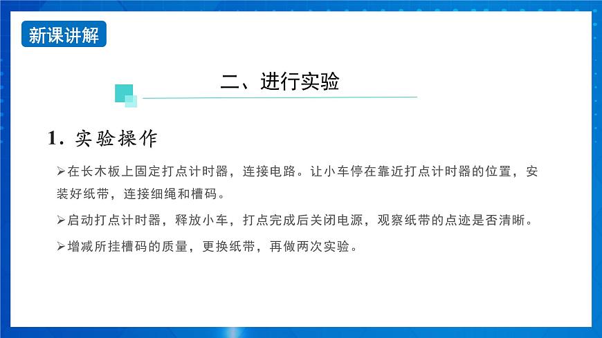 新人教版高中物理必修第一冊(cè)2.1《 實(shí)驗(yàn)：探究小車速度隨時(shí)間的變化規(guī)律》課件第7頁