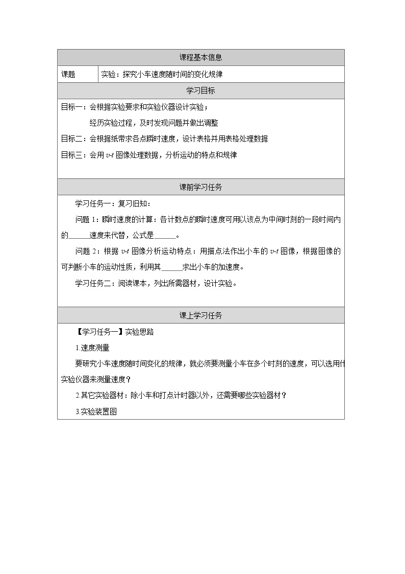 新人教版高中物理必修第一册2.1《 实验：探究小车速度随时间的变化规律》课件+教案+任务单+练习01