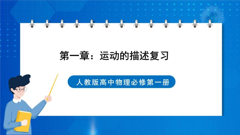 新人教版高中物理必修第一册《第一章：运动的描述复习》课件+任务单+练习+检测卷01